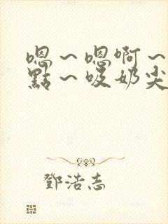 嗯～嗯啊～用力点～吸奶尖