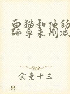 白猫和他的二哈师尊未删减完整版封面
