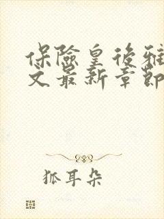 保险皇后雅君全文最新章节更新