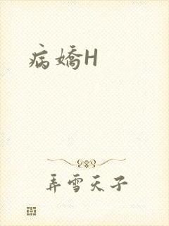 病娇H