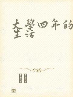 大学四年的贱奴生活