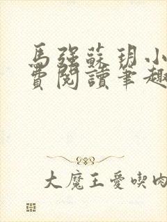 马强苏玥小说免费阅读笔趣阁