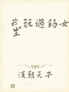 我玩过的女大学生