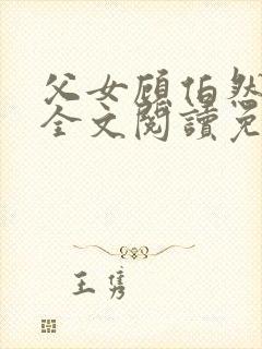 父女顾伯然顾念全文阅读免费