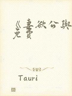 《妻欲公与媳》免费