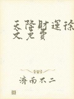 天降财运徐方全文免费