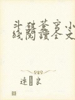 斗破苍穹小说在线阅读全文