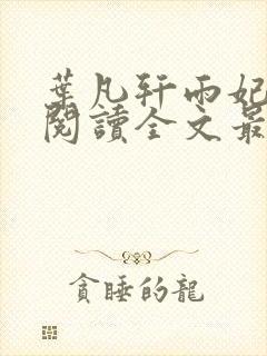 叶凡轩雨妃免费阅读全文最新