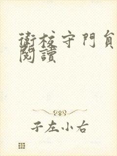 卫校守门员老吴阅读