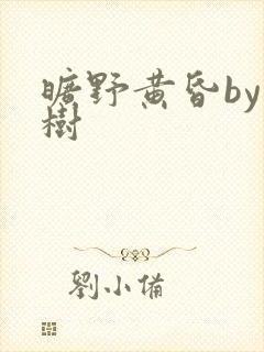 旷野黄昏by词树