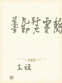 叶凡轩雨妃最新章节免费阅读笔趣阁
