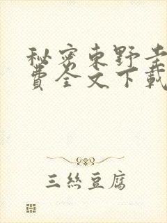 秘密东野圭吾免费全文下载