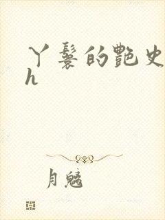 丫鬟的艳史nph
