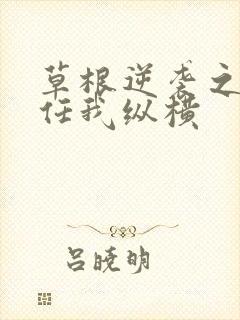 草根逆袭之都市任我纵横