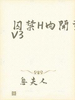 囚禁H肉开荤1V3封面