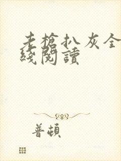老枪扒灰全文在线阅读