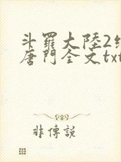 斗罗大陆2绝世唐门全文txt下载