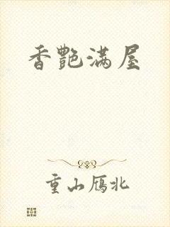 香艳满屋