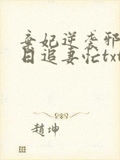 弃妃逆袭邪王日日追妻忙txt