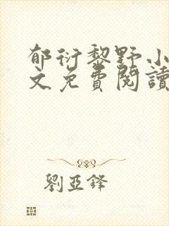 郁衍黎野小说全文免费阅读最新章节封面