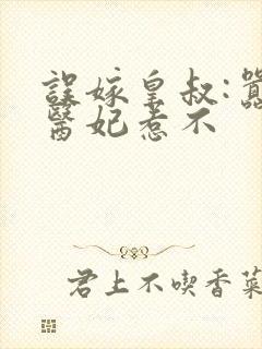 误嫁皇叔:嚣张医妃惹不