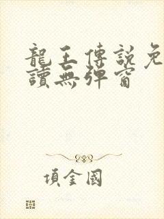 龙王传说免费阅读无弹窗封面