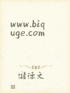 www.biquge.com封面
