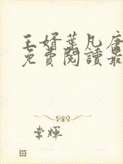 王婿叶凡唐若雪免费阅读最新章节无弹窗