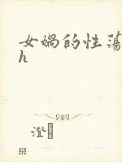 女娲的性荡生活h