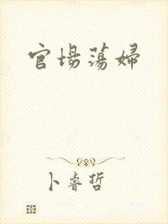 官场荡妇
