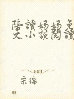陪读妈妈免费全文小说阅读封面