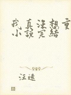 我真没想重生啊小说完结
