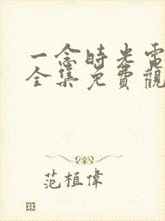 一念时光电视剧全集免费观看封面
