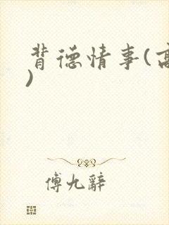 背德情事(高h)