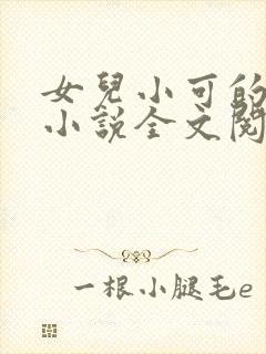女儿小可的奶水小说全文阅读最新章