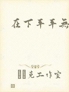 在下平平无奇