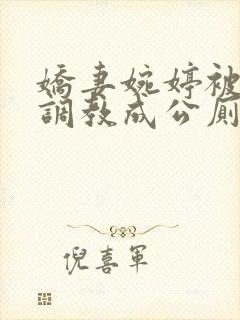 娇妻婉婷被黑人调教成公厕小说封面
