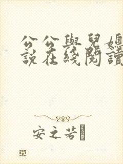 公公与儿媳妇小说在线阅读