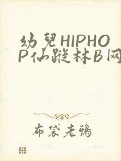 幼儿HIPHOP仙踪林B网封面