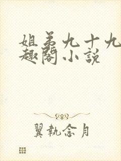 姐弟九十九次笔趣阁小说