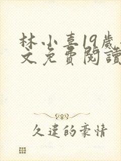 林小喜19岁全文免费阅读封面