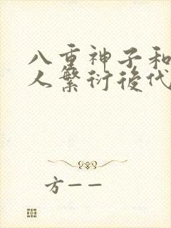 八重神子和丘丘人繁衍后代