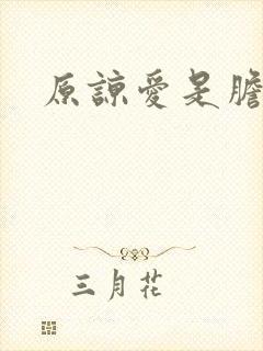 原谅爱是胆小鬼
