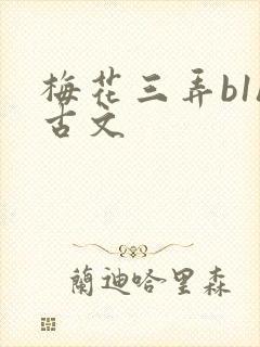 梅花三弄b1h古文