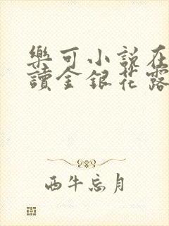 乐可小说在线阅读金银花露封面