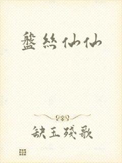 盘丝仙仙