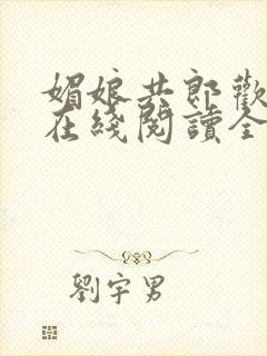 媚娘共郎欢小说在线阅读全文