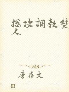 总攻调教双性美人