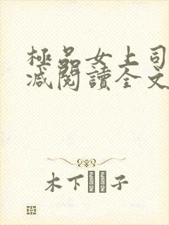 极品女上司无删减阅读全文