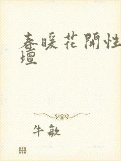 春暖花开性吧论坛封面